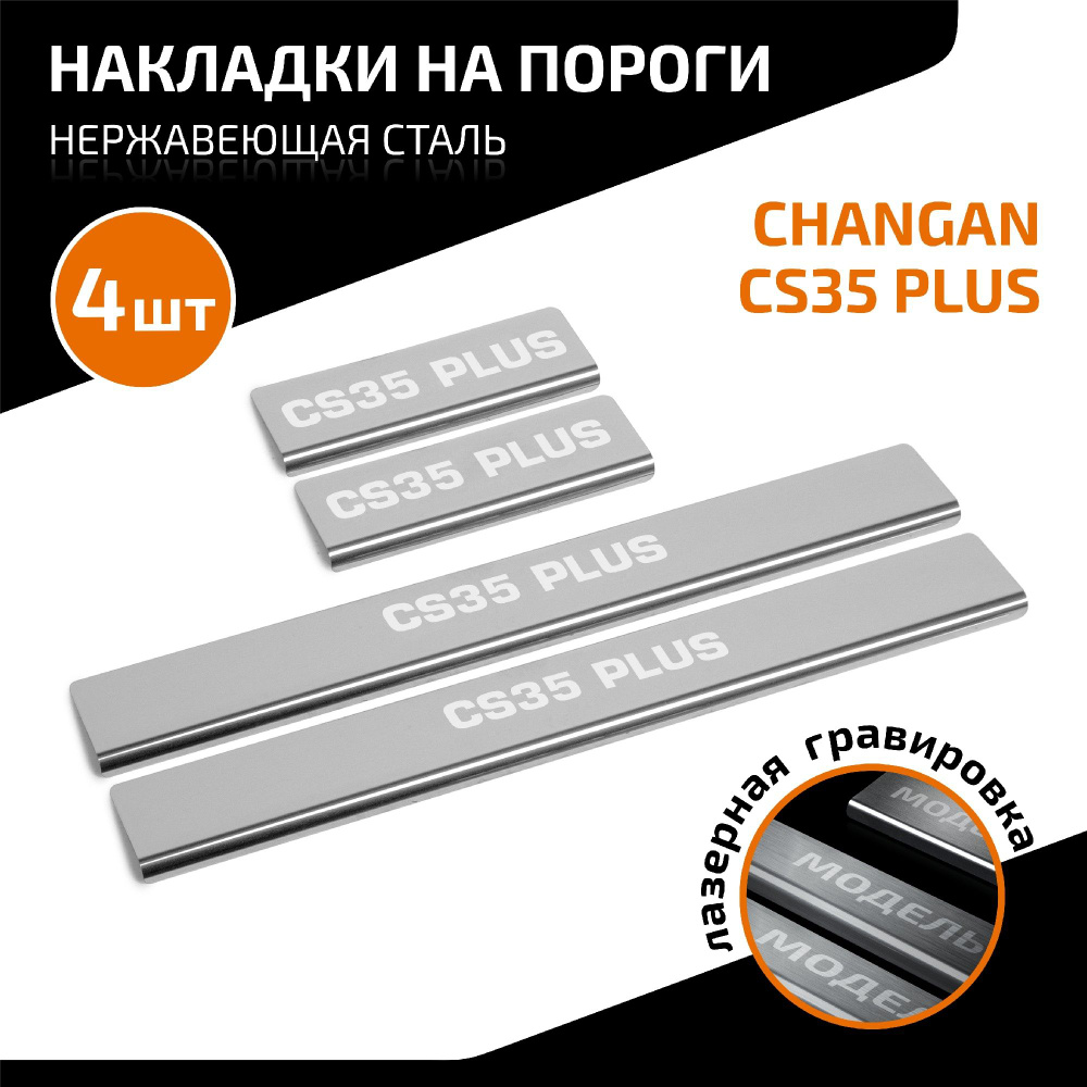 Накладки на пороги AutoMax для Changan CS35 Plus I поколение рестайлинг 2021-н.в., нерж. сталь, с надписью, #1