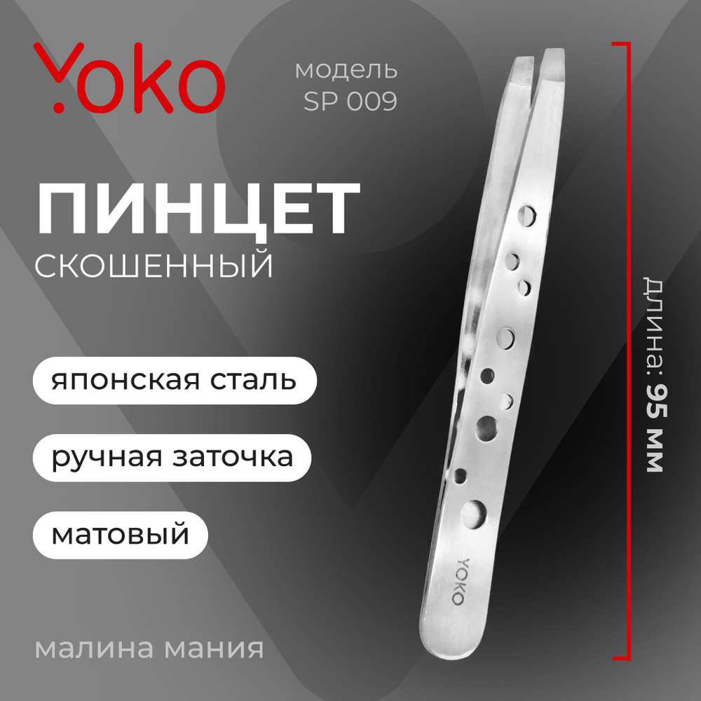 YOKO Пинцет SP 009 для коррекции бровей прямой, скошенный, матовый  #1