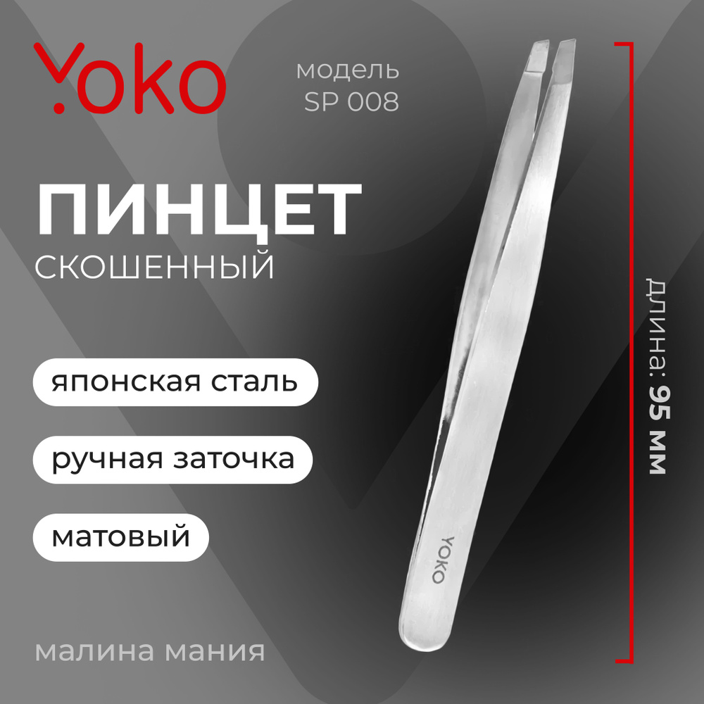 YOKO Пинцет SP 008 для коррекции бровей прямой, скошенный, матовый, 95 мм  #1