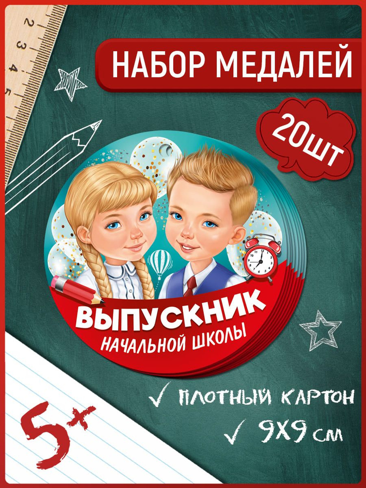 Медаль выпускник начальной школы, для детей, 20 шт #1