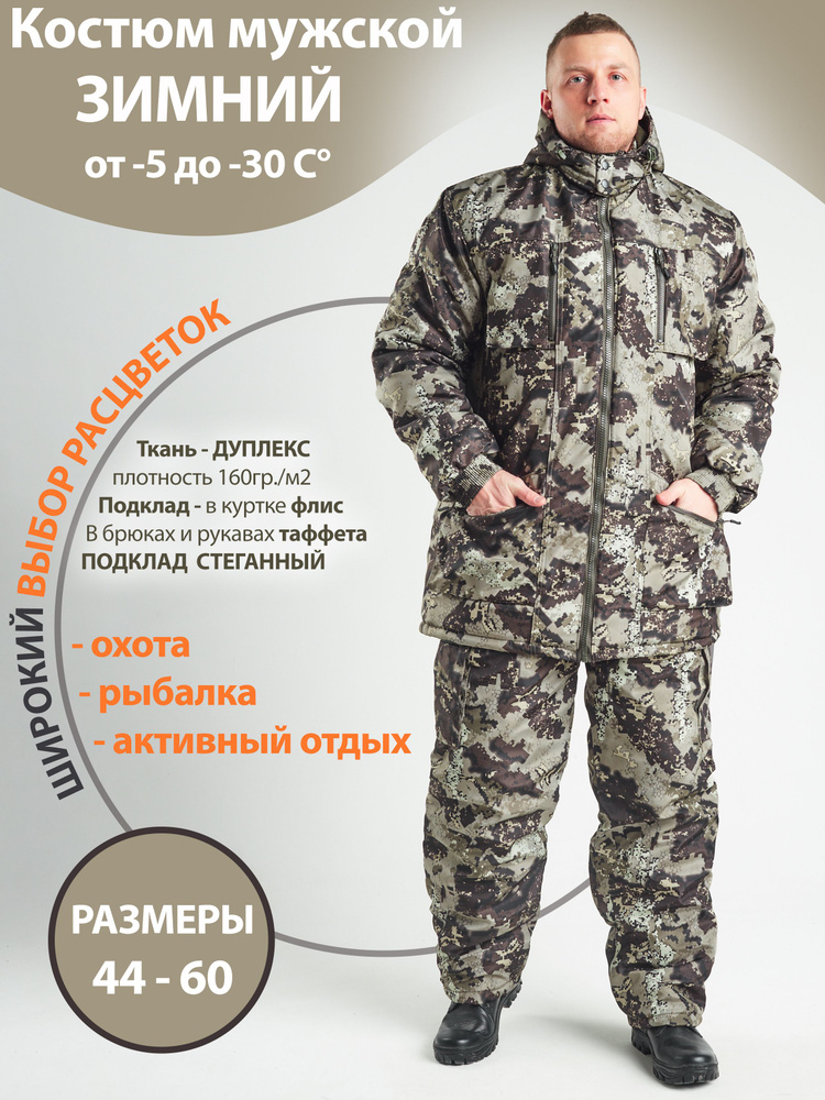 Камуфляжный рыболовный костюм мужской ДО -30 на синтепоне из мембранной ткани ДУПЛЕКС для охоты, рыбалки, #1