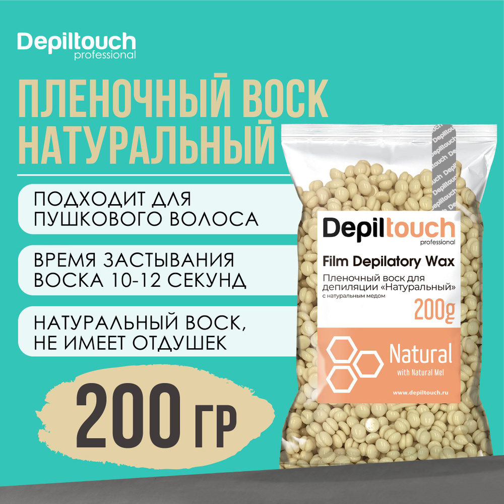 Воск для депиляции в гранулах DEPILTOUCH PROFESSIONAL натуральный пленочный Natural, 200 г  #1