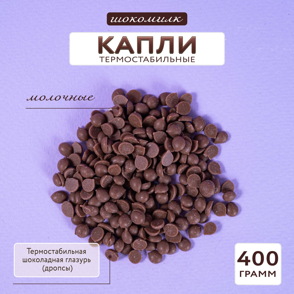 Глазурь термостабильная (дропсы) Шокомилк Молочный шоколад, 400 гр.  #1