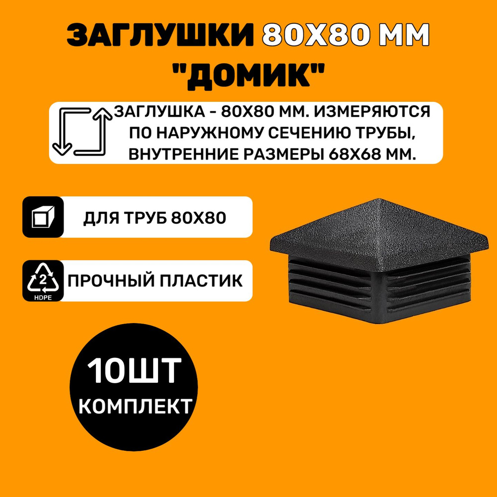 Заглушка 80х80 мм "ДОМИК" пластиковая для профильной квадратной трубы 80х80 мм (10шт)  #1