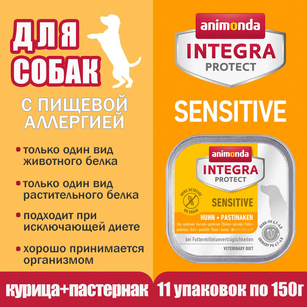 Корм Animonda для собак при пищевой аллергии Animonda Integra Protect Sensitive со вкусом курицы и пастернака, #1