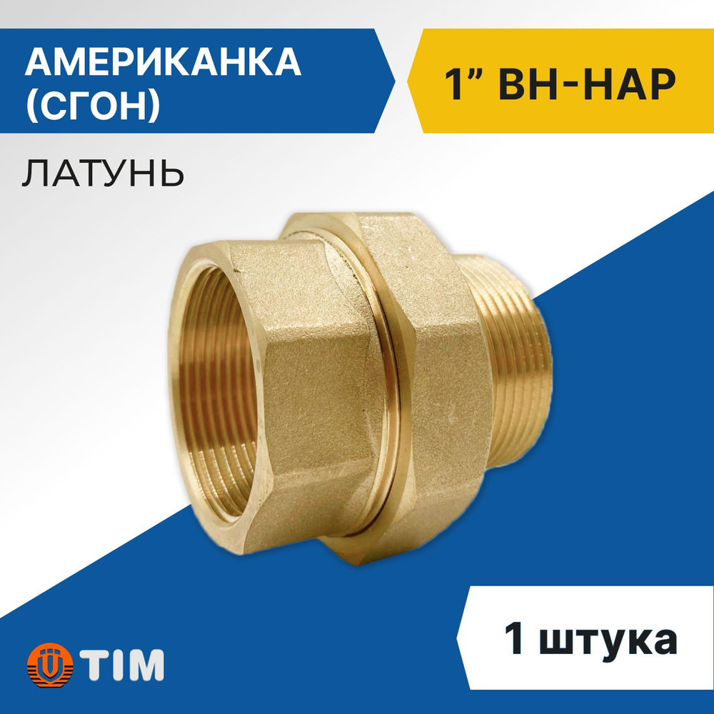 Американка, (Сгон) прямая ВН 1", латунь #1