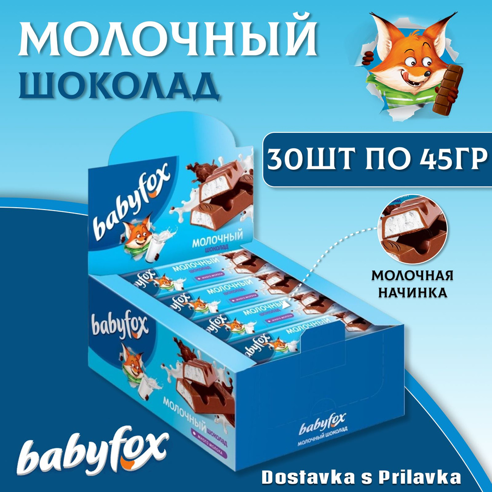Молочный шоколад BABYFOX с молочной начинкой 30 шт. по 45 г., Бэби Фокс, батончик, шоубокс, КДВ  #1