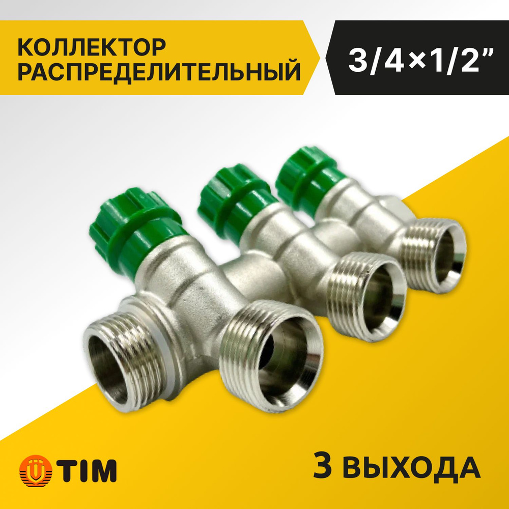 Коллектор распределительный Tim 3/4", 3 выхода 1/2" под "конус", вентильный, под 45гр, латунь  #1