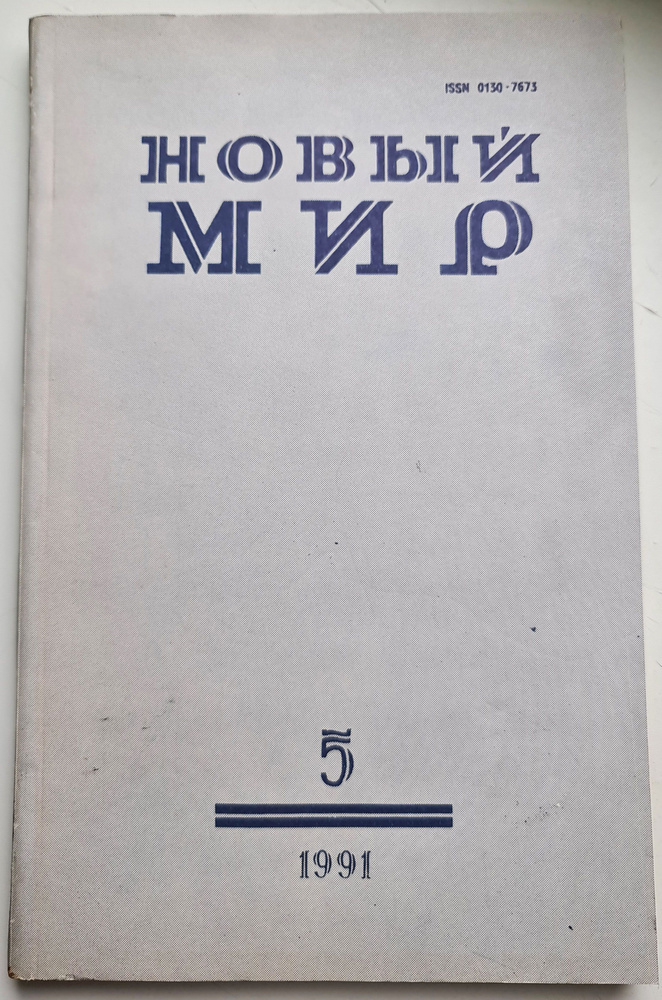 Журнал "Новый мир" №5 1991 | Солженицын Александр Исаевич, Беззубов Геннадий  #1