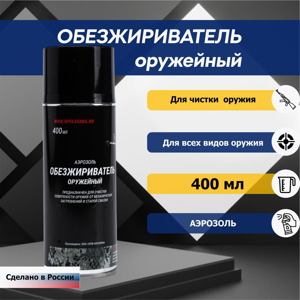 Обезжириватель оружейный, АЭРОЗОЛЬ 400 мл - купить с доставкой по ...
