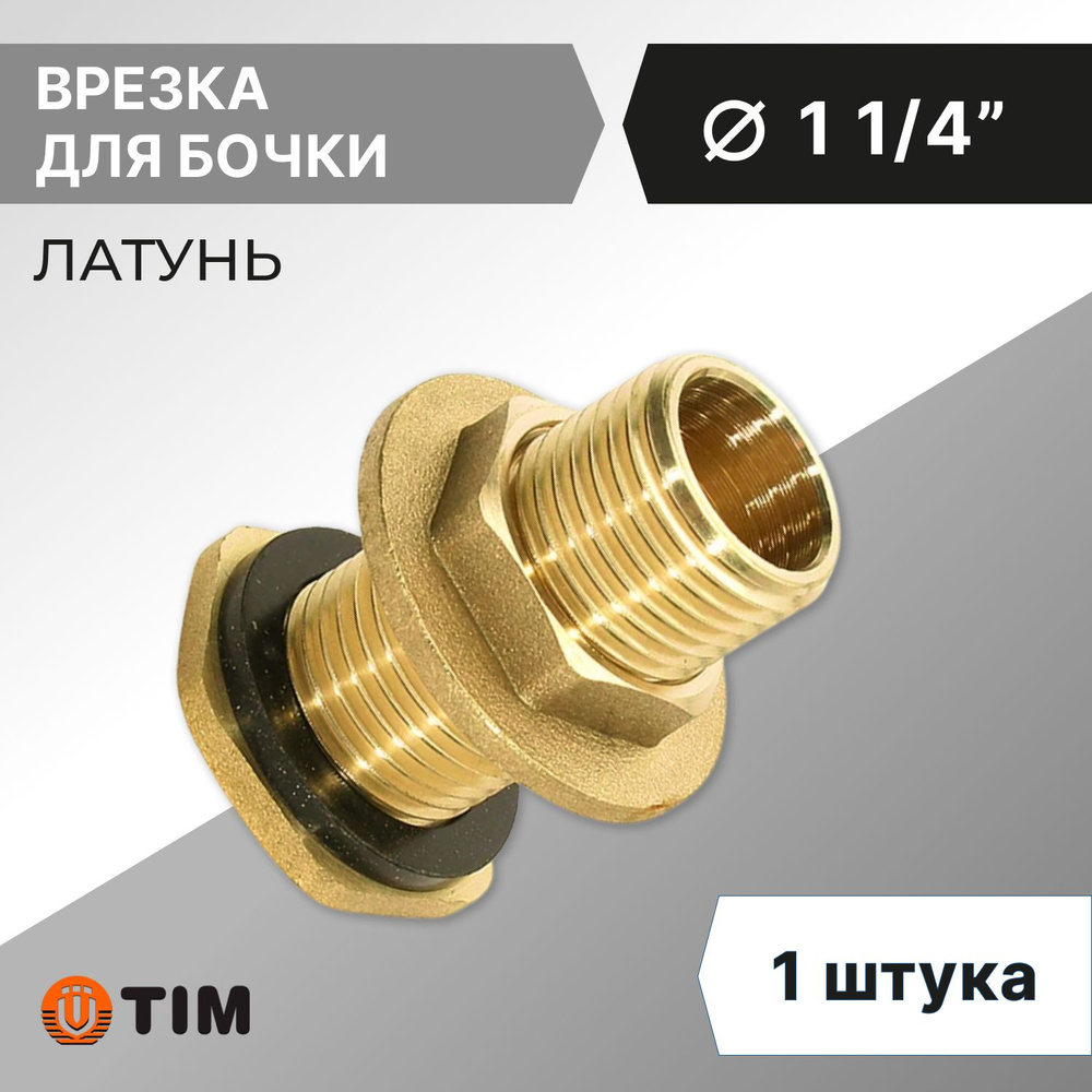 Врезка для бочки НР 1 1/4", латунь #1