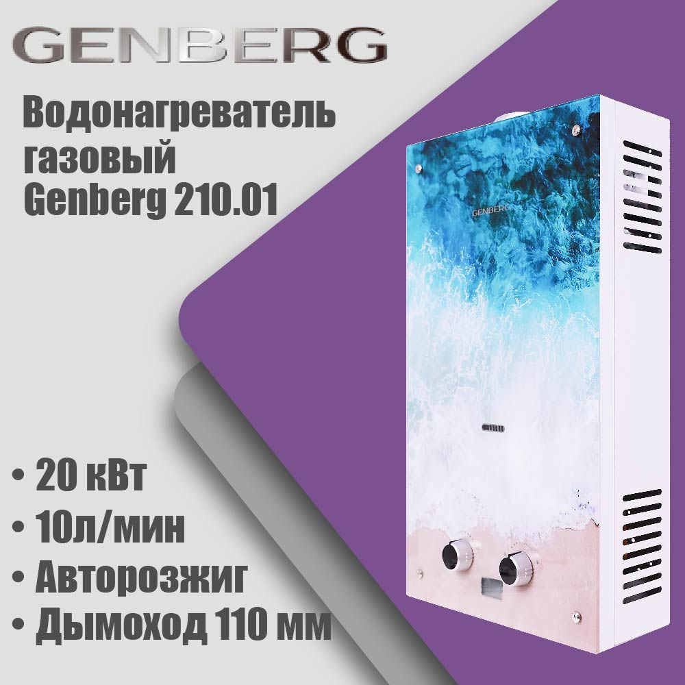 Газовая колонка Genberg 210.01 ECO (Океан ) автомат, 20кВт, 10л/мин, дымоход 110мм  #1