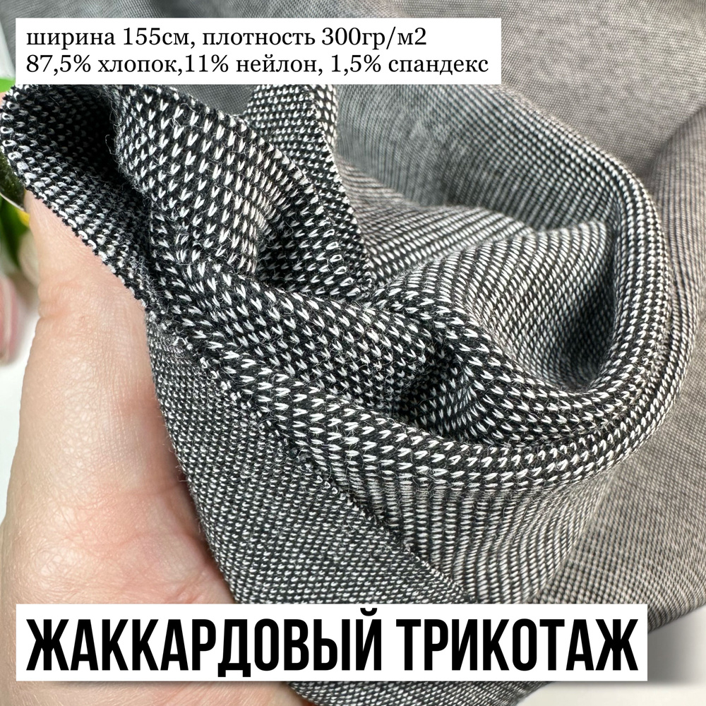 Жаккардовый трикотаж, ткань для шитья, один отрез длина 150см  #1