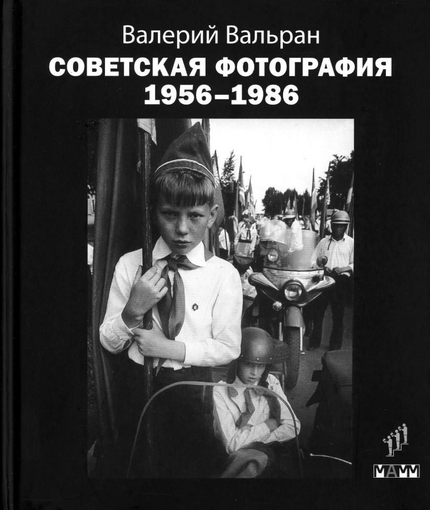 Советская фотография. 1956-1986 #1