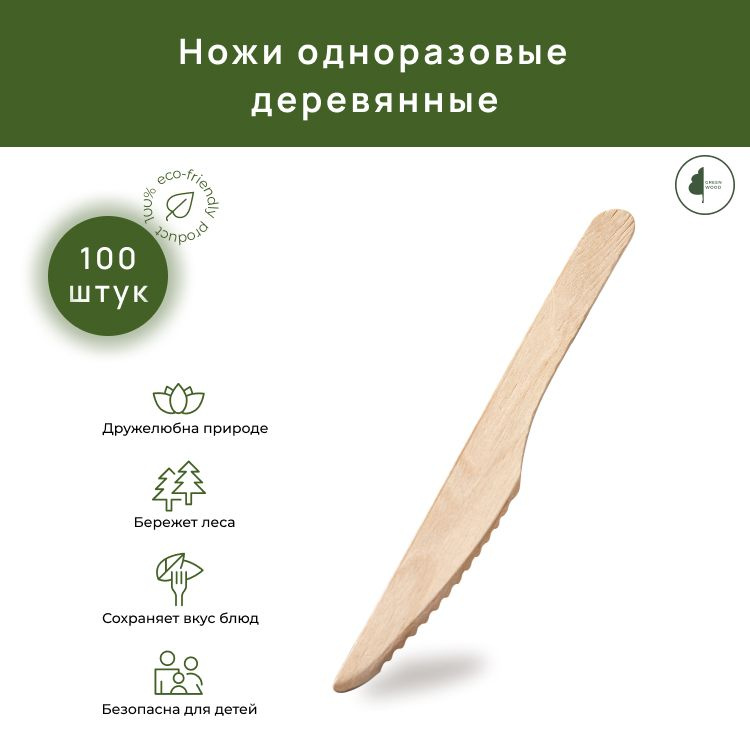 Одноразовая посуда ножи деревянные 160мм, 100 шт. #1