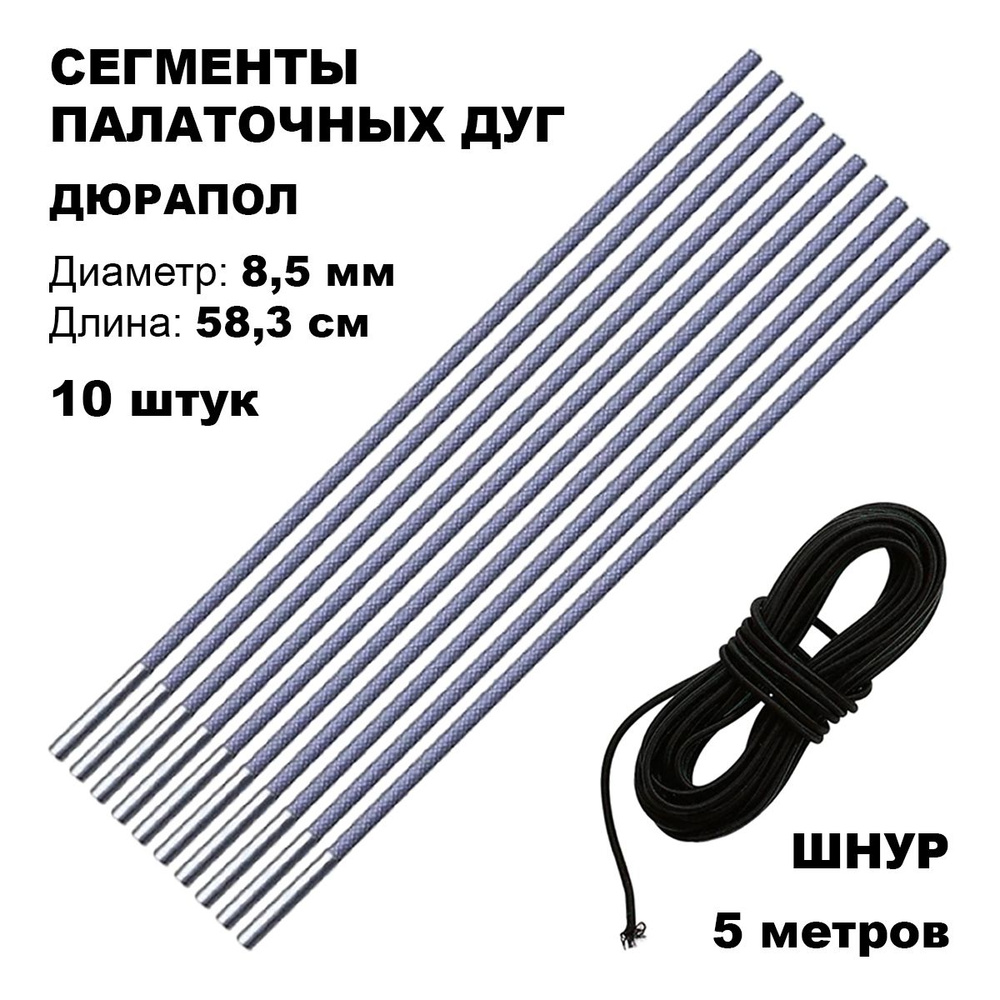 Сегменты дуг для палатки (дюрапол 8,5 мм; длина 58,3 см; 10 штук) + эластичный шнур (5 метров)  #1