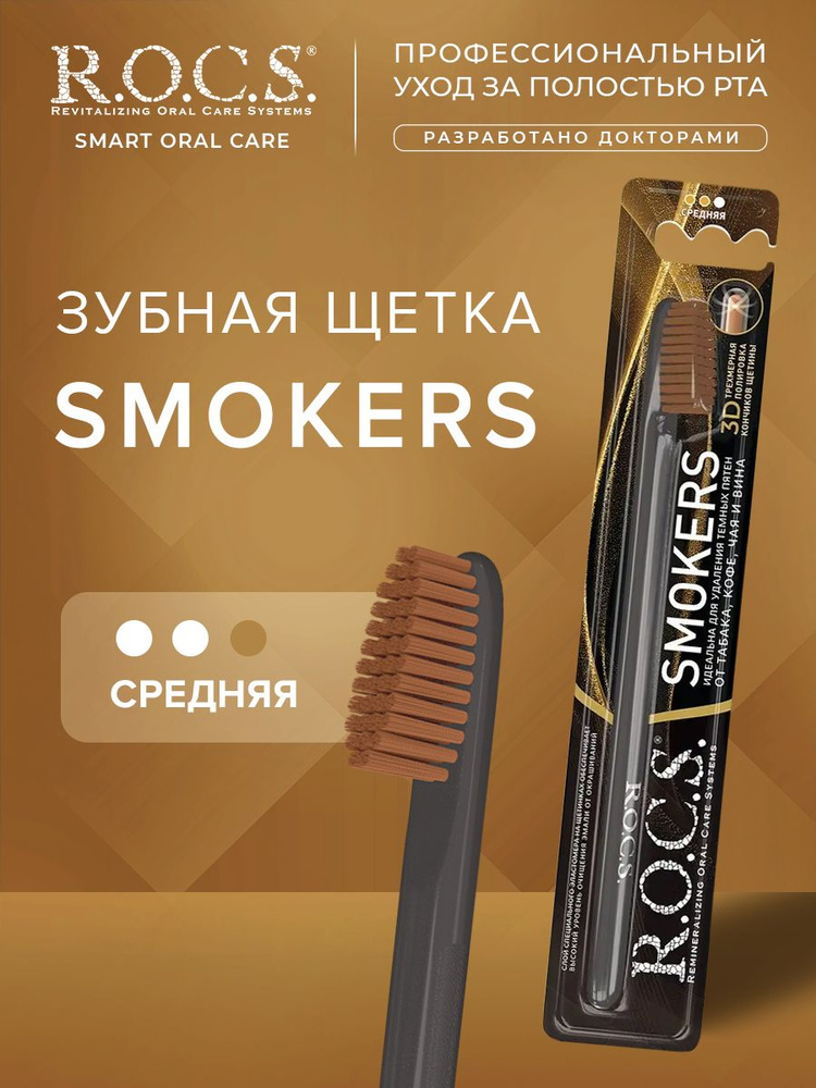 Зубная щетка R.O.C.S. SMOKERS средняя #1