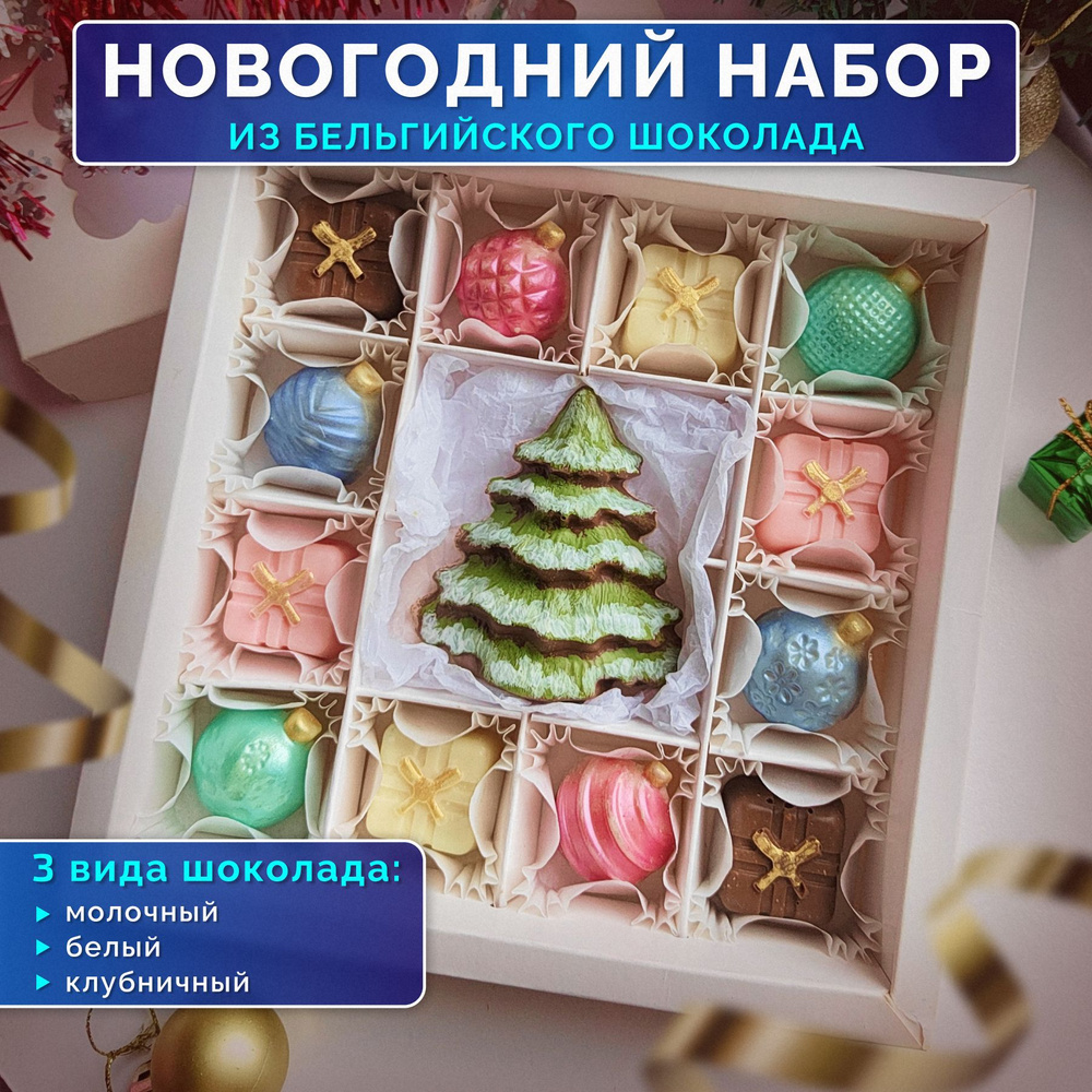 Новогодний набор из 3 видов бельгийского шоколада, Praline лавка сладостей, 180 гр.  #1