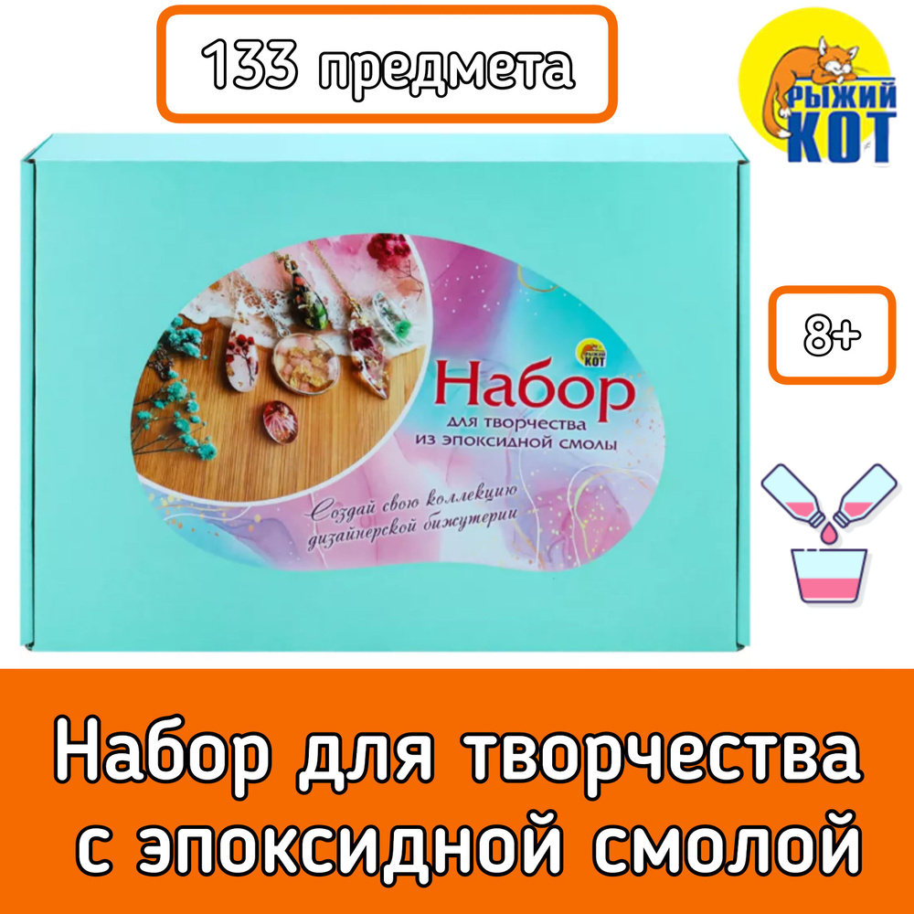 Набор с эпоксидной смолой Рыжий кот 133 предмета НДТ-4908/Эпоксидная смола  #1