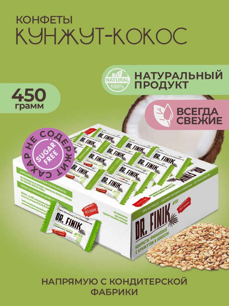 Полезные конфеты из фиников с кокосом и кунжутом Dr. Finik без сахара, 450 г. Подарочный набор батончиков, #1