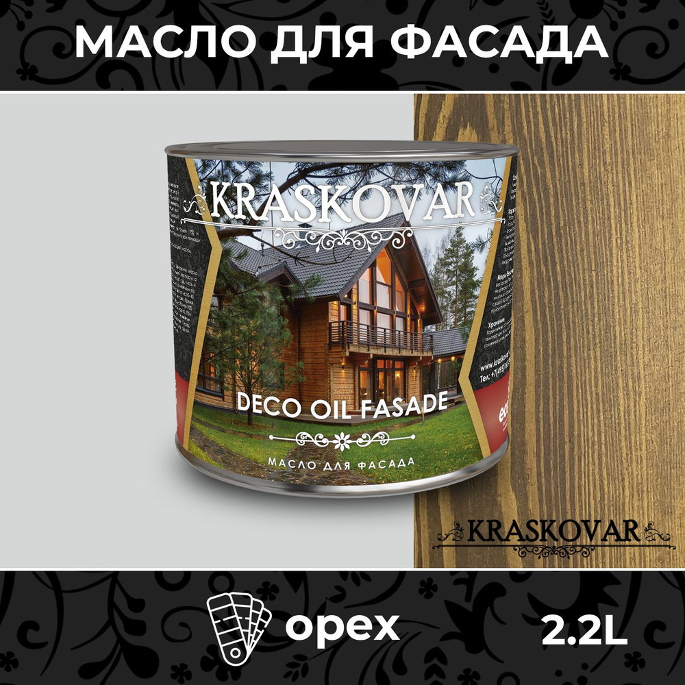 Масло для дерева и фасада Kraskovar Deco Oil Fasade Орех 2,2л для наружных работ пропитка и защита с #1