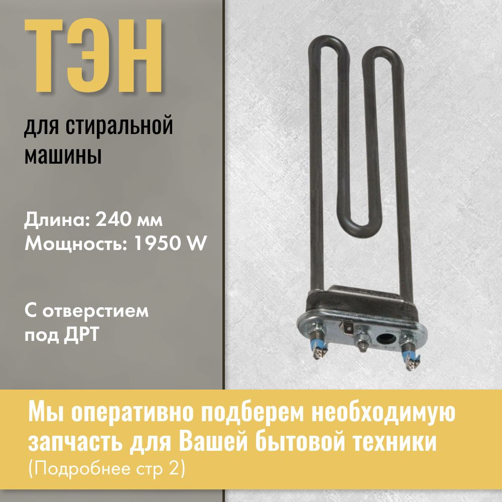 Тэн для стиральных машин 1950W Thermowatt / 1321020107 #1