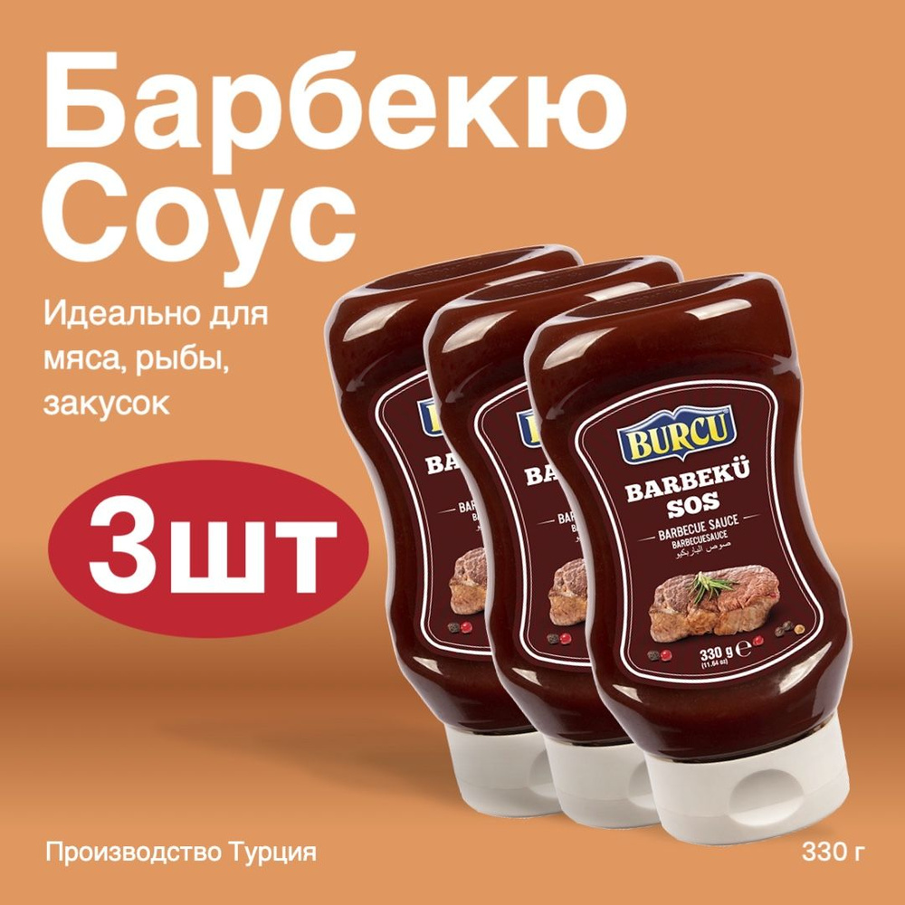 Соус томатный Барбекю BURCU BBQ 330г - 3 шт - купить с доставкой по ...
