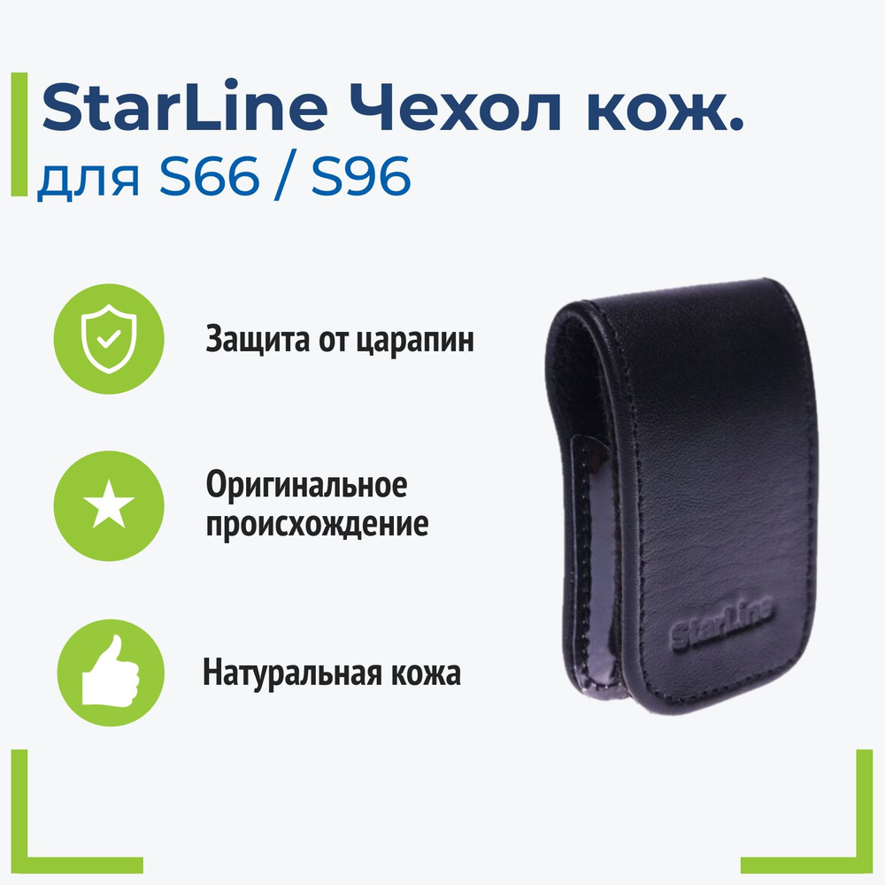 Чехол для дополнительного брелока-метки StarLine S66 / S96 (кожаный)  #1
