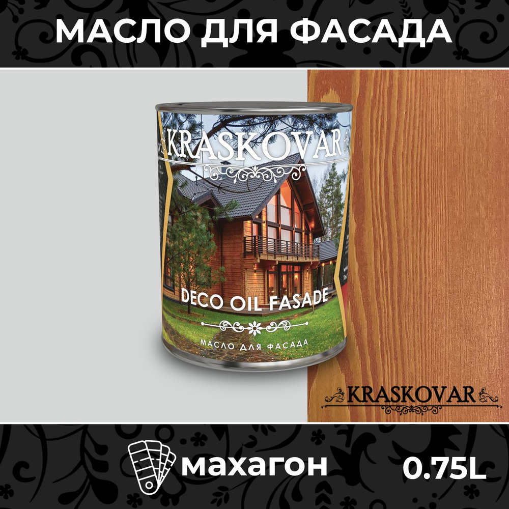 Масло для дерева и фасада Kraskovar Deco Oil Fasade Махагон 0,75л для наружных работ пропитка и защита #1