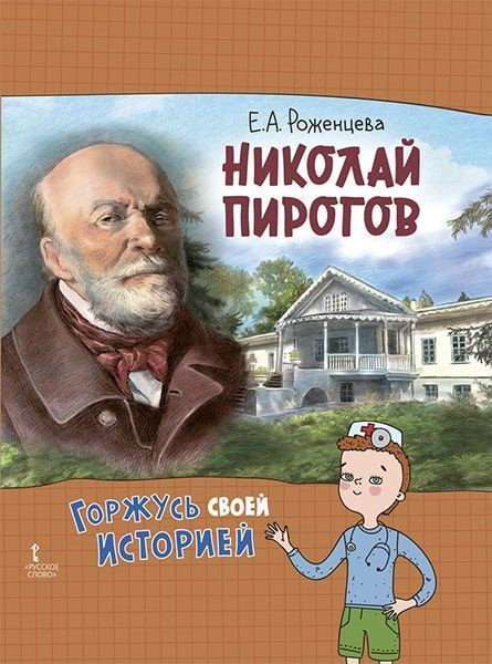 Книга Николай Пирогов. Горжусь своей историей | Роженцева Елена Александровна  #1