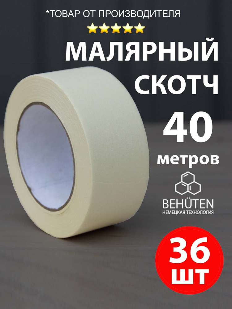 Малярный скотч широкий 48 мм х 40 м, 36 шт #1