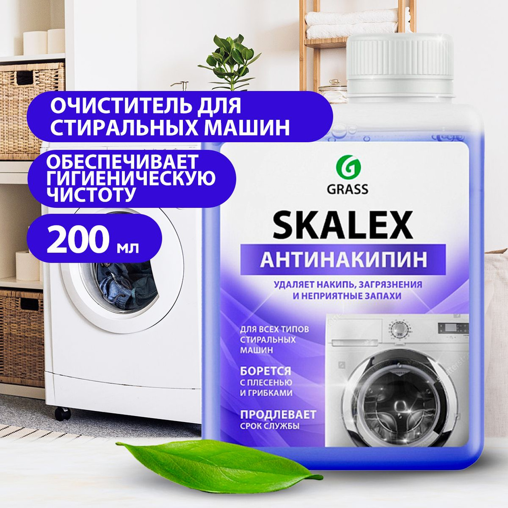 GRASS/ Очиститель для стиральных машин SkaleX, против накипи, 200 мл. -  купить с доставкой по выгодным ценам в интернет-магазине OZON (1252257129)