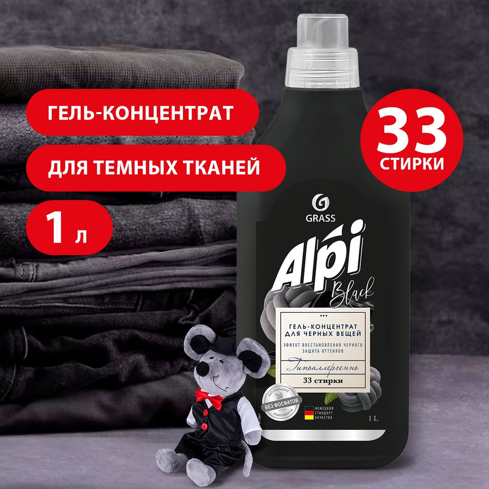 GRASS/ Гель для стирки темных тканей ALPI Black, концентрат, 1000 мл.  #1