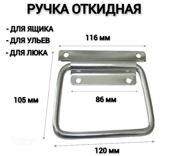 Ручка для погреба откидная №3 (116*86мм) для люка, для ящика, для ульев Металлист  #1