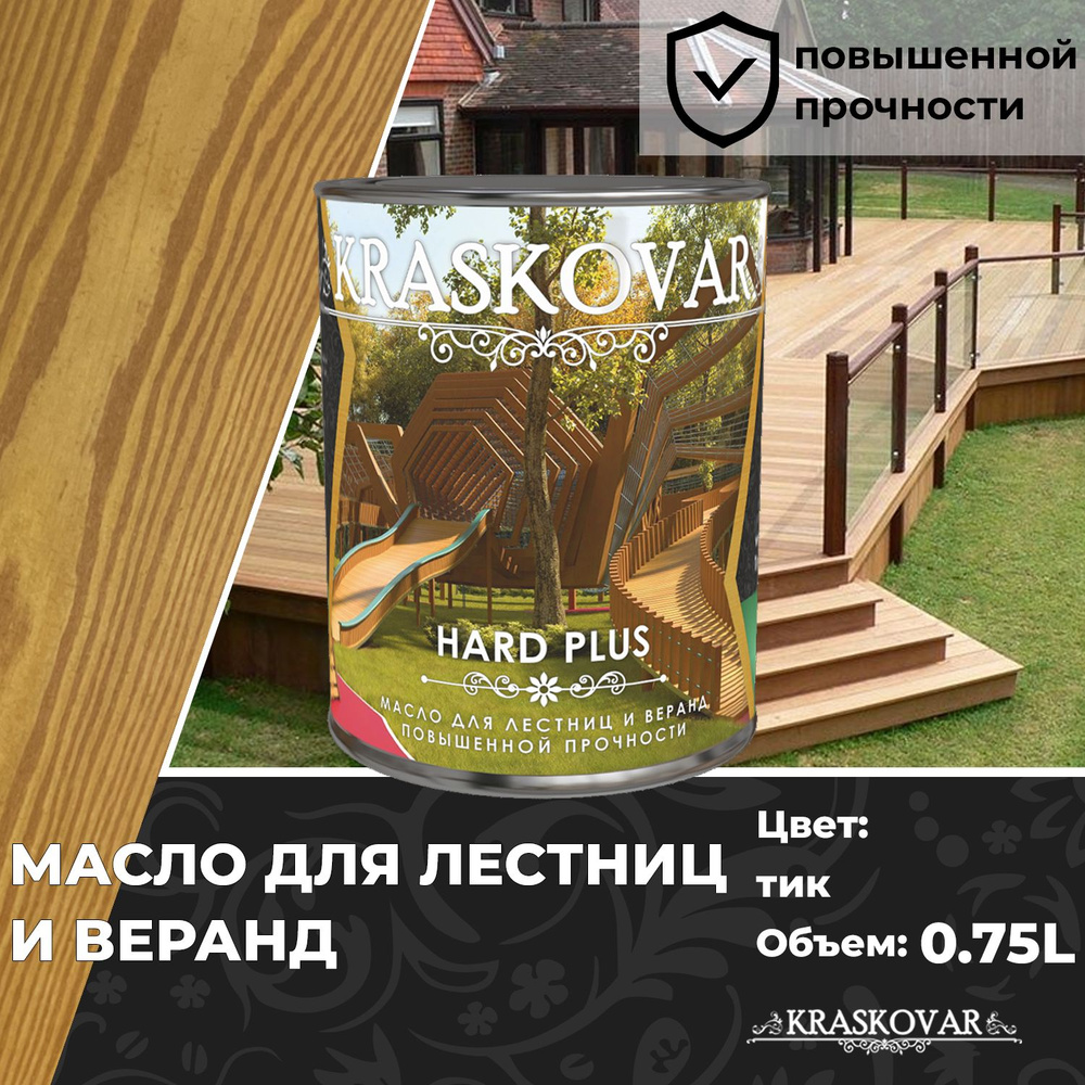 Масло для дерева, лестниц и веранд повышенной прочности Kraskovar Hard Plus Тик 0,75л с твердым воском #1