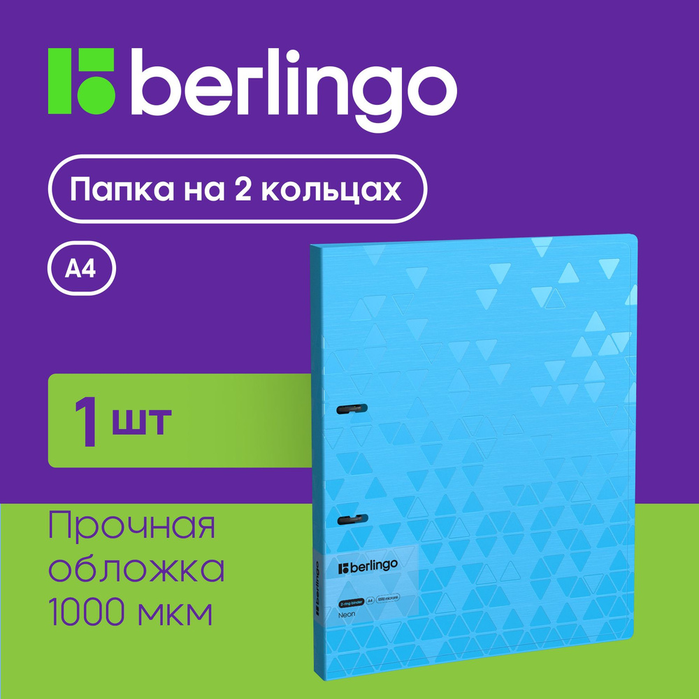 Папка на 2 кольцах Berlingo "Neon", 24мм, 1000мкм, голубой неон, D-кольца, с внутр. карманом  #1