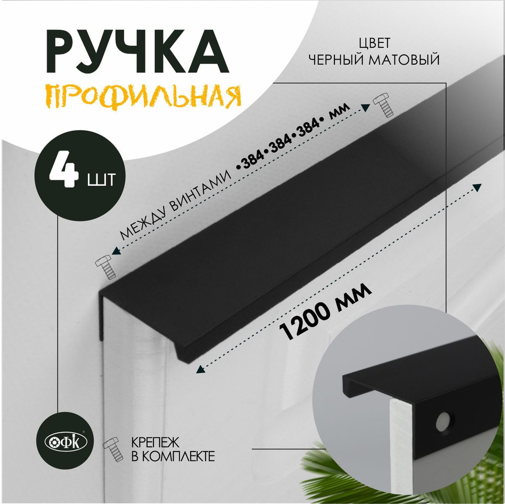 Ручка профиль накладная ОФК 8165, 384-384-384/1200 мм, черный матовый. Комплект из 4 штук  #1