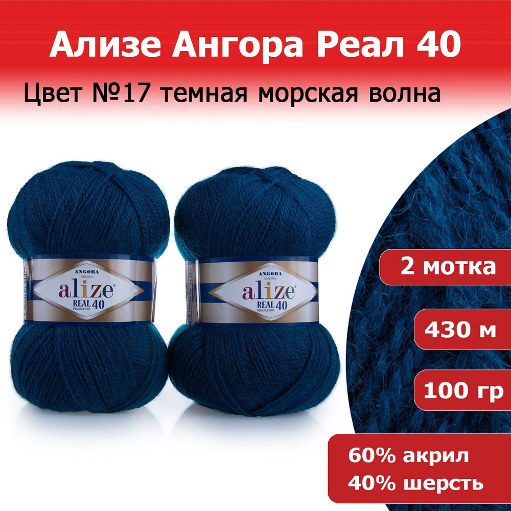 Пряжа для вязания Ализе Ангора Реал 40 (ALIZE Angora Real 40) цвет №17 тёмная морская волна, комплект #1