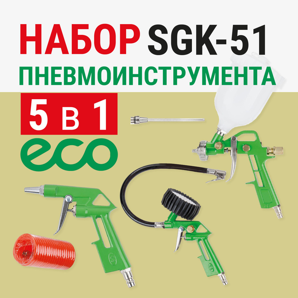 Набор пневмоинструмента ECO SGK-51 #1