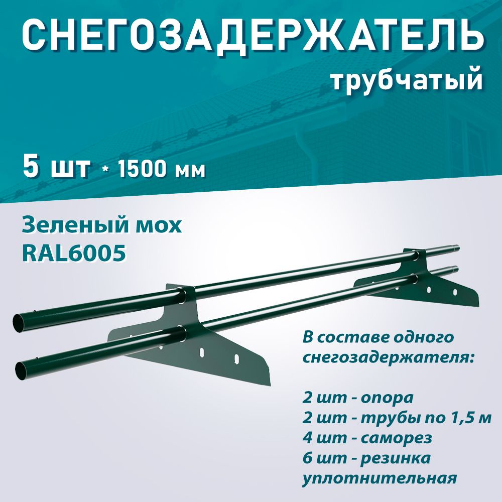 Снегозадержатель трубчатый NewLine ДЛИНА 1,5м RAL6005 зеленый мох 5 шт.  #1