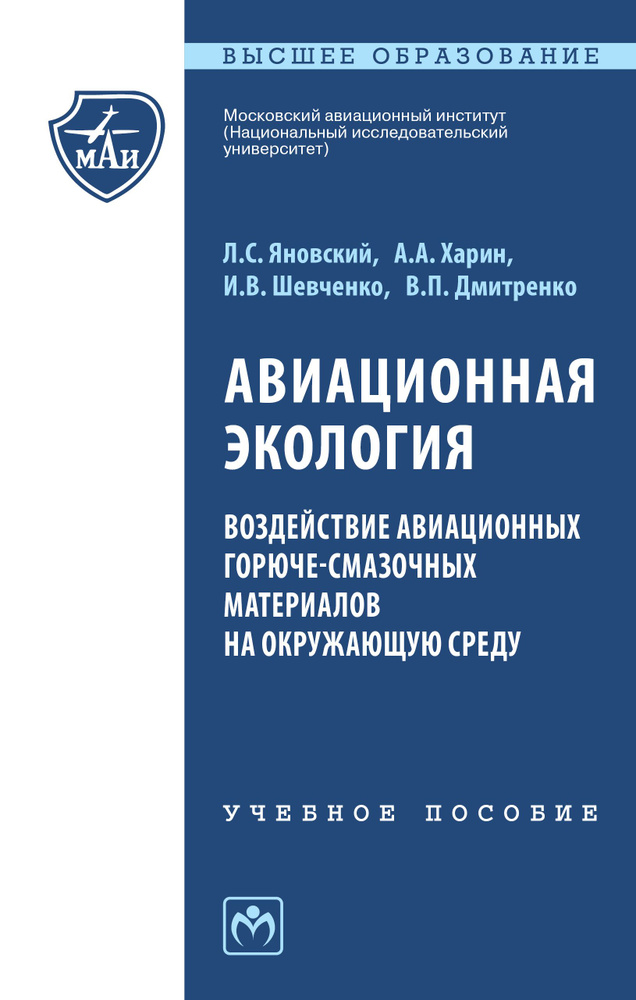 Авиационная экология. Воздействие авиационных горюче-смазочных материалов на окружающую среду. Учебное #1