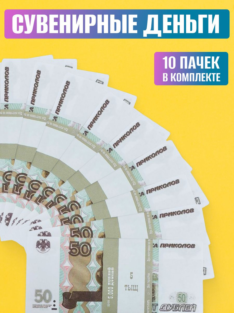 Сувенирные деньги 50 руб. 10 пачек #1