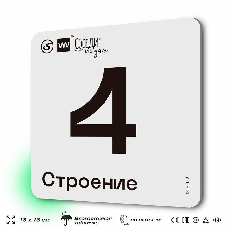 Табличка адресная с номером строения "Строение 4", 18х18 см, пластиковая, SilverPlane x Айдентика Технолоджи #1