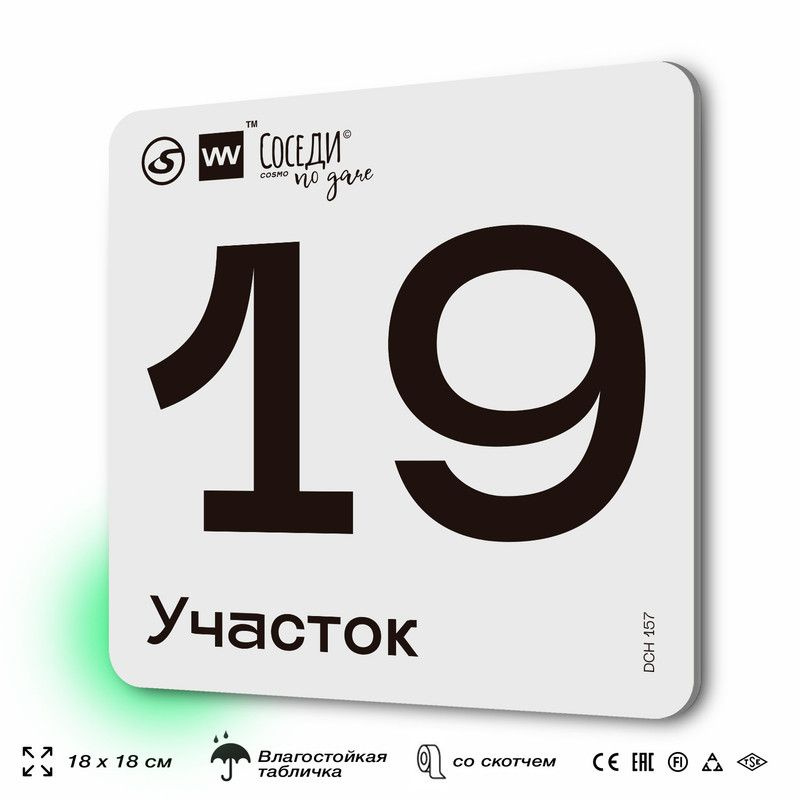 Табличка адресная с номером участка "Участок 19", 18х18 см, пластиковая, SilverPlane x Айдентика Технолоджи #1