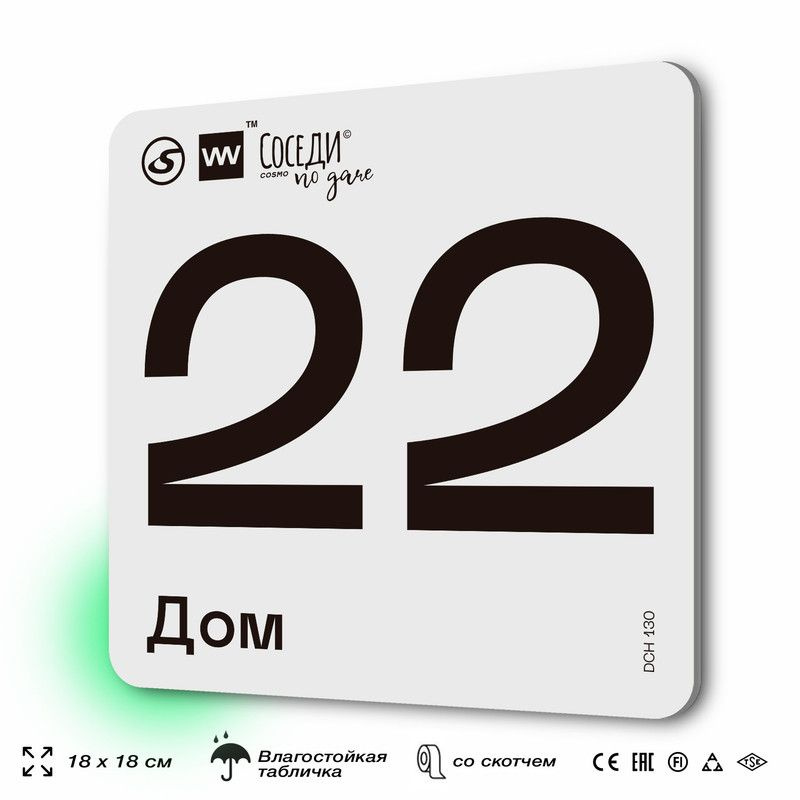 Табличка адресная с номером на дом "Дом 22", 18х18 см, пластиковая, SilverPlane x Айдентика Технолоджи #1