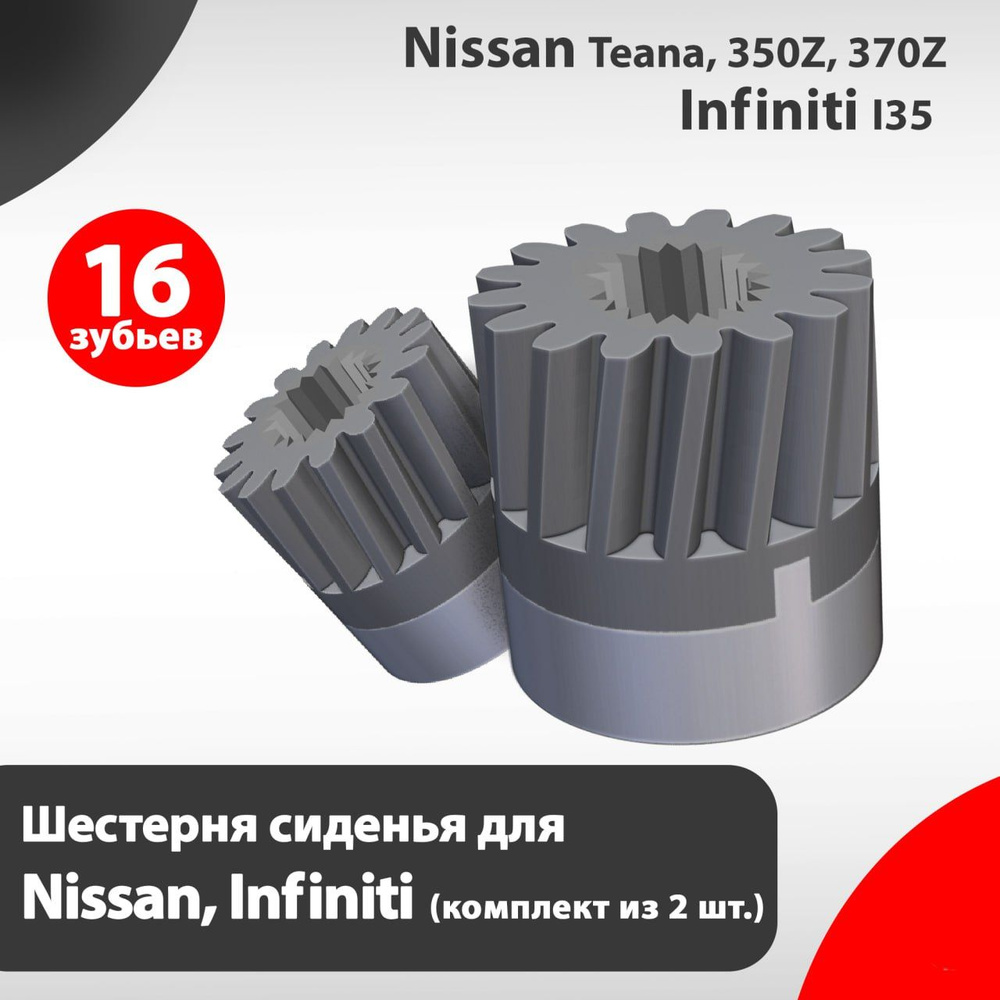 Шестерня регулировки автомобильного сиденья для Nissan, Infiniti (Комплект 2 шт.)  #1