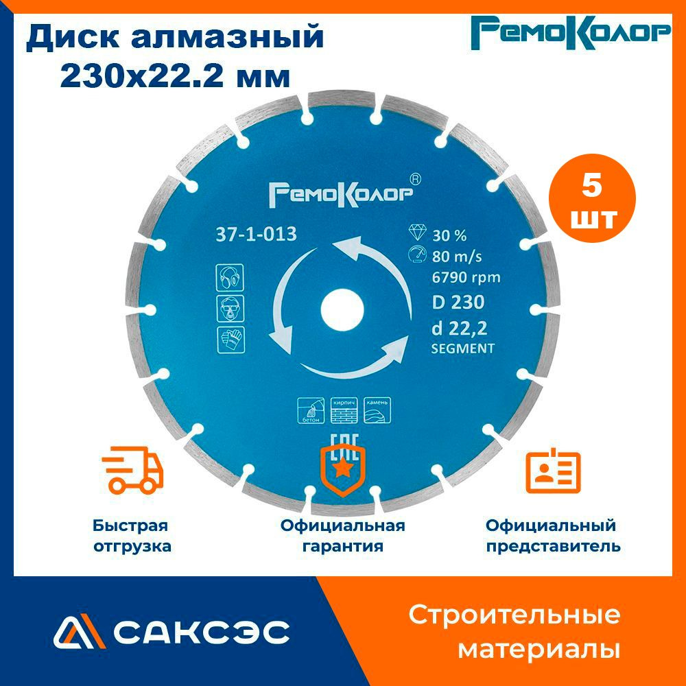 Диск отрезной алмазный сегментный, 230х22.2 мм, РемоКолор / Алмазный диск 230 по бетону, 5 шт.  #1