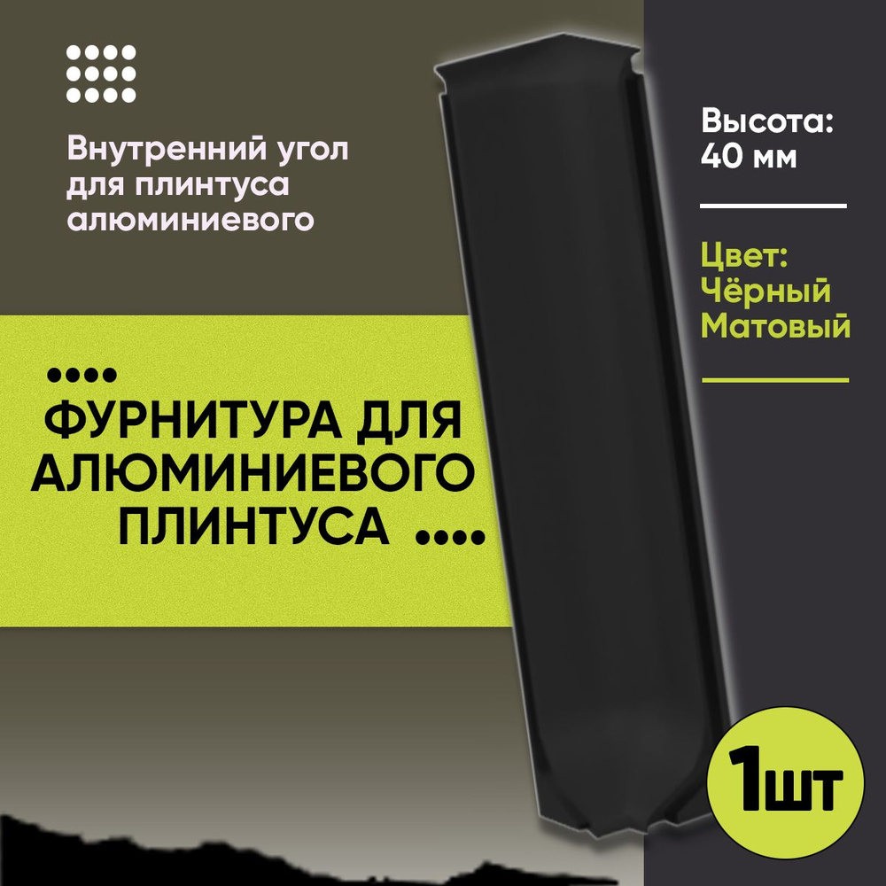 Угол Внутренний для Напольного Алюминиевого L- Образного Плинтуса / Уголок для Л - Образного Плинтуса #1