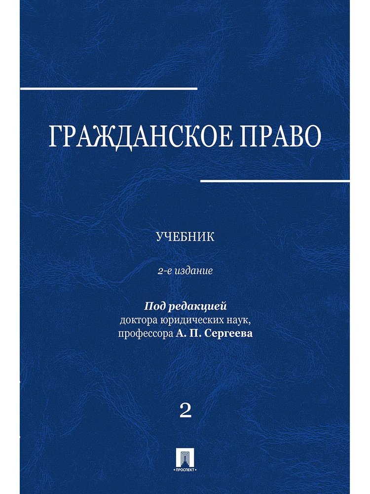 Гражданское право. Уч. в 3-х томах.Том.2.-2-е изд. | Сергеев Александр Петрович  #1