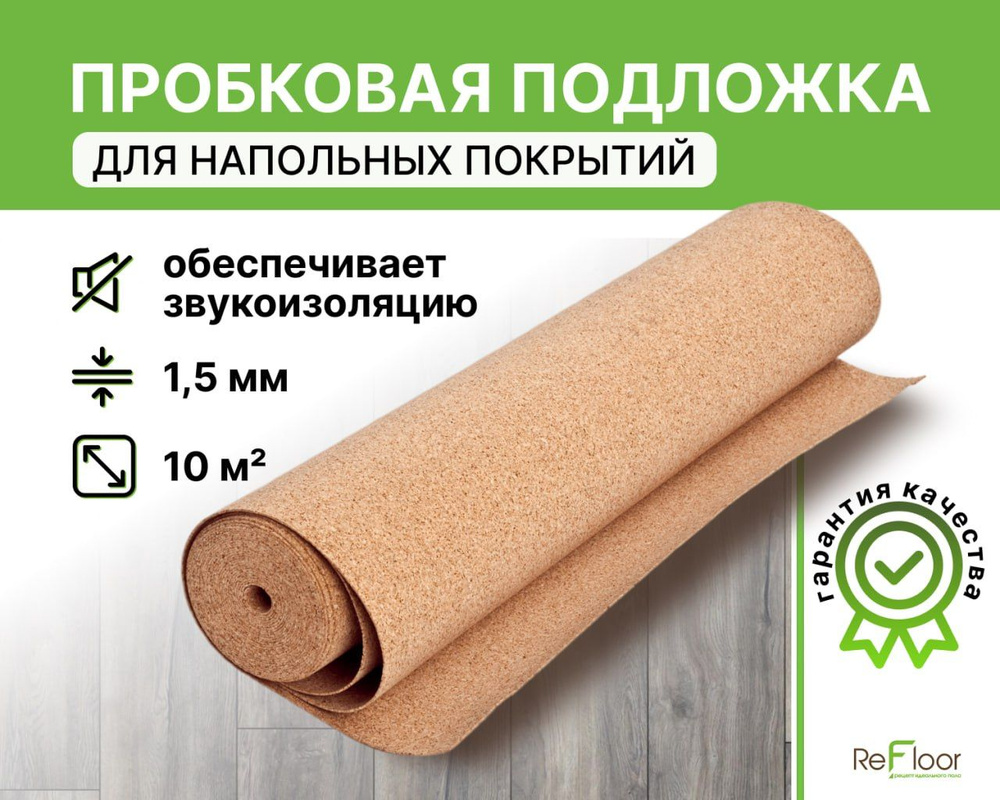 Подложка пробковая Refloor, 1м*10м*1,5мм #1